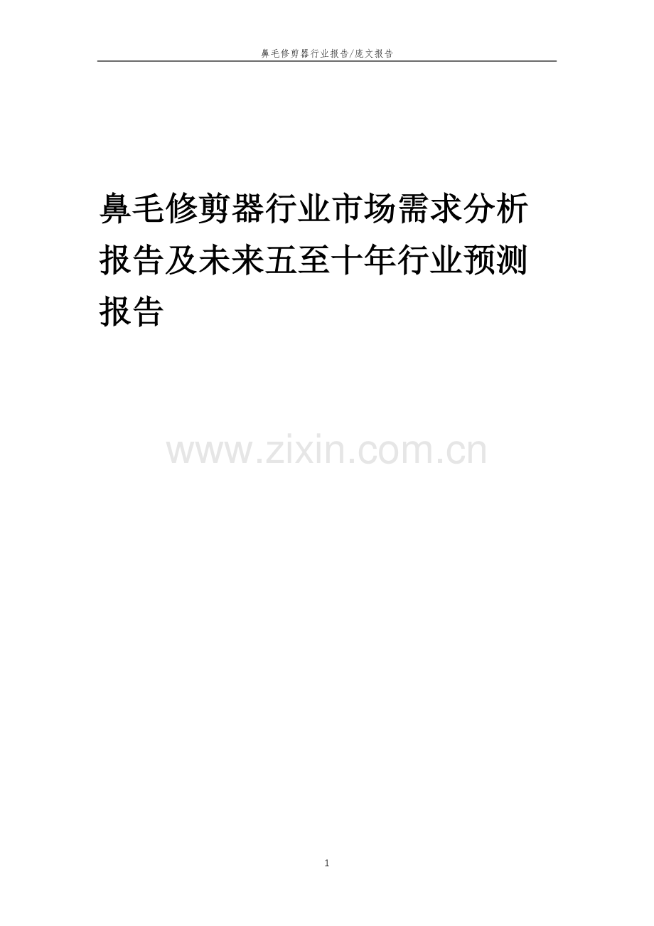 2023年鼻毛修剪器行业市场需求分析报告及未来五至十年行业预测报告.doc_第1页