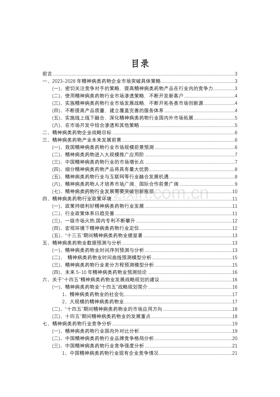 2023年精神病类药物行业分析报告及未来五至十年行业发展报告.doc_第2页