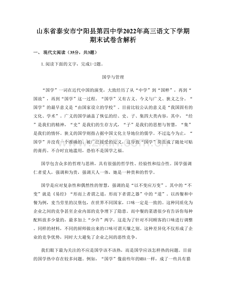 山东省泰安市宁阳县第四中学2022年高三语文下学期期末试卷含解析.docx_第1页