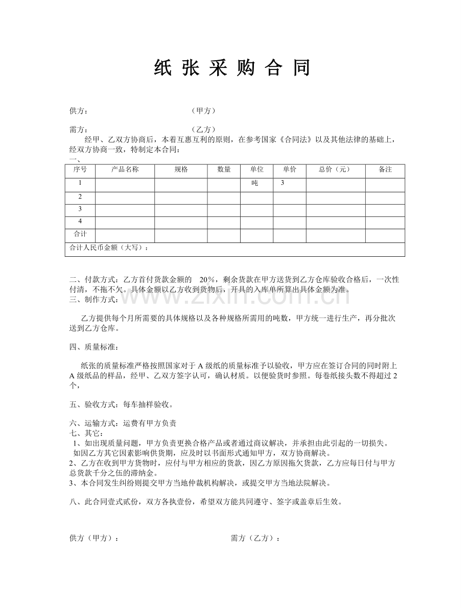 纸张采购合同.doc_第1页