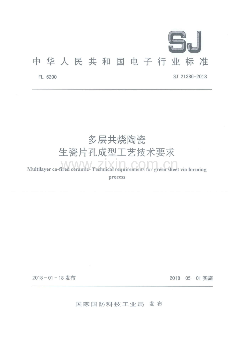 SJ 21386-2018 多层共烧陶瓷生瓷片孔成型工艺技术要求.pdf_第1页