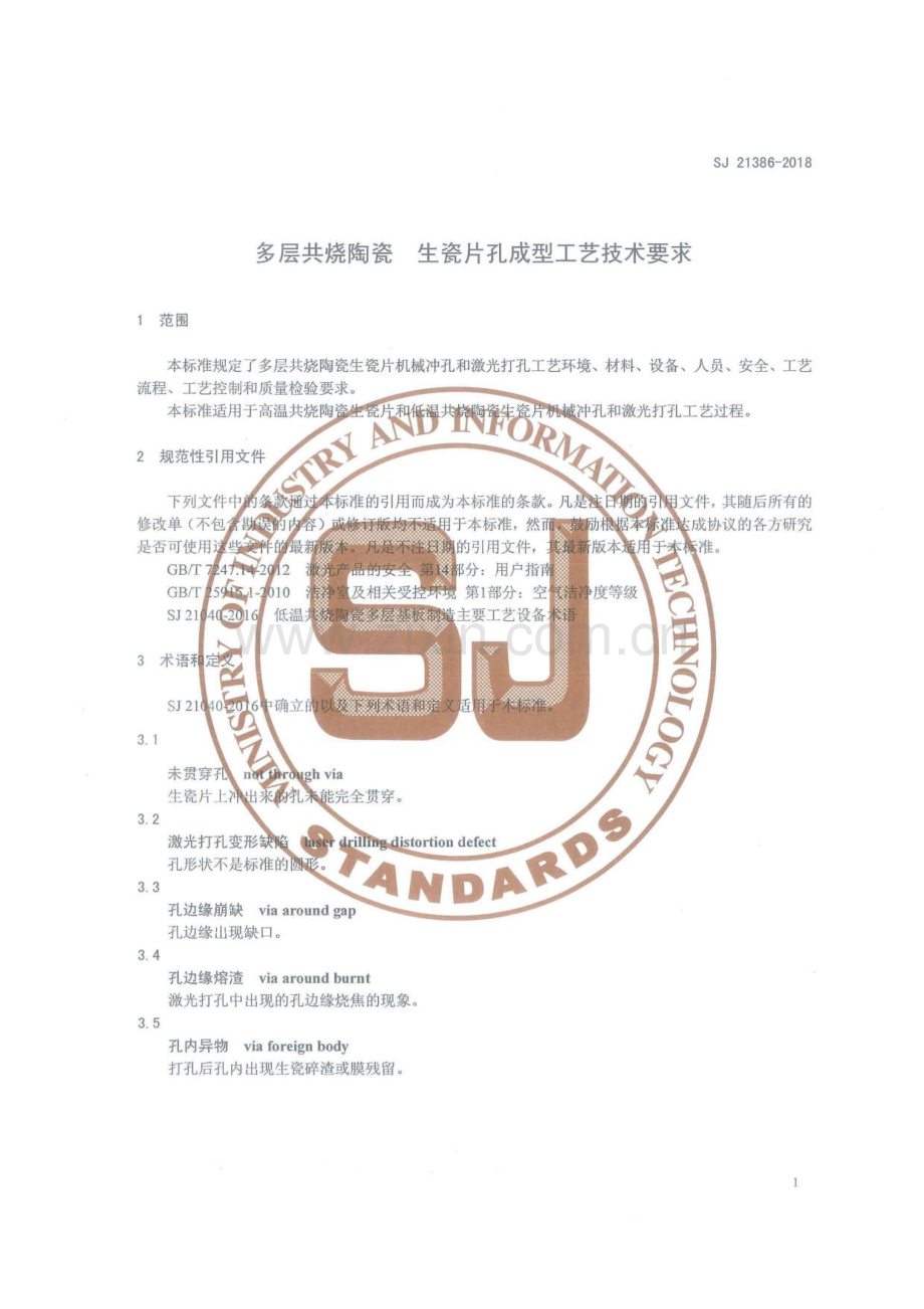 SJ 21386-2018 多层共烧陶瓷生瓷片孔成型工艺技术要求.pdf_第3页