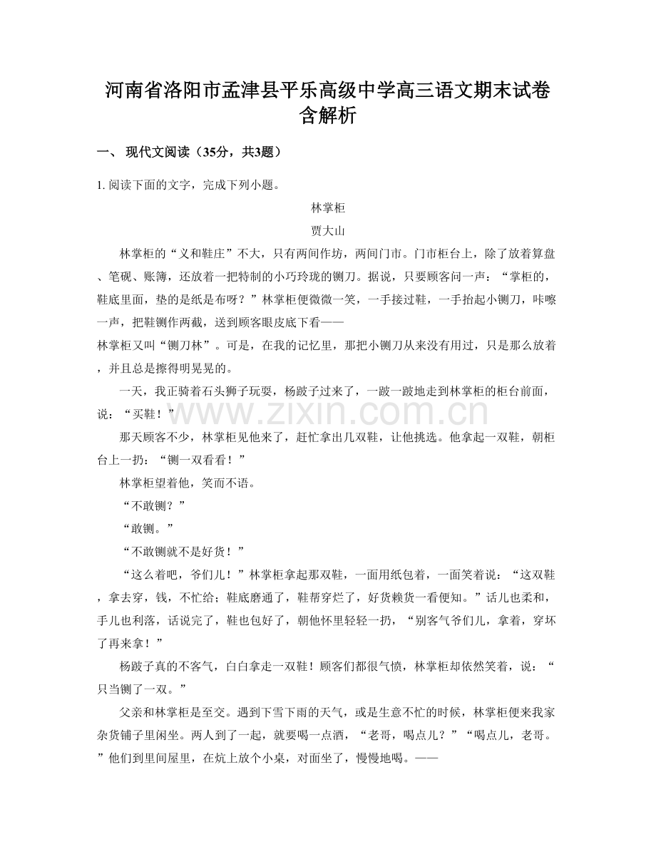 河南省洛阳市孟津县平乐高级中学高三语文期末试卷含解析.docx_第1页