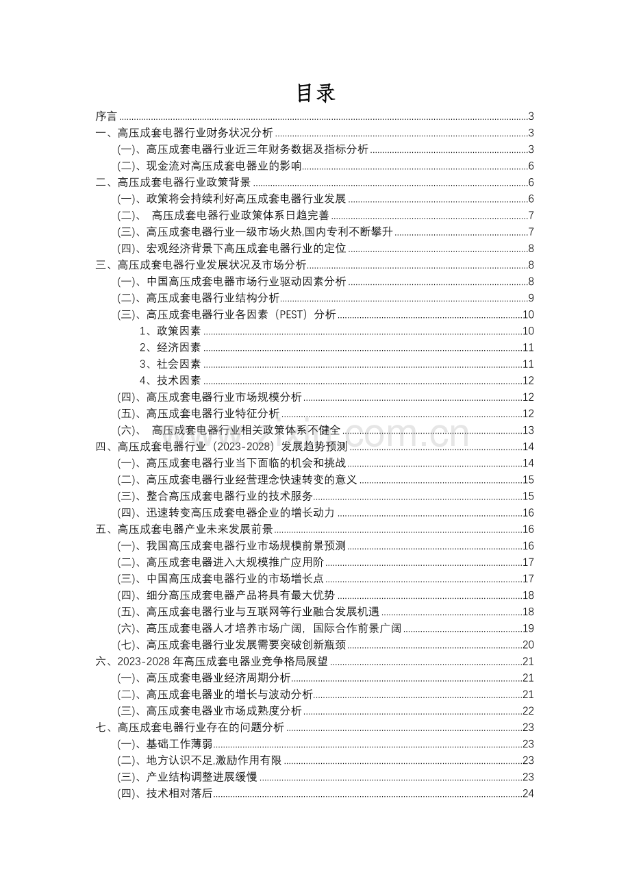 2023年高压成套电器行业分析报告及未来五至十年行业发展报告.docx_第2页