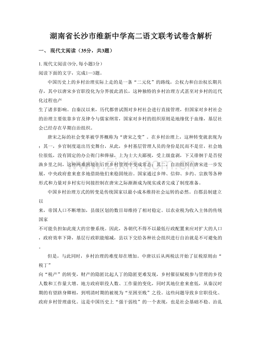 湖南省长沙市维新中学高二语文联考试卷含解析.docx_第1页