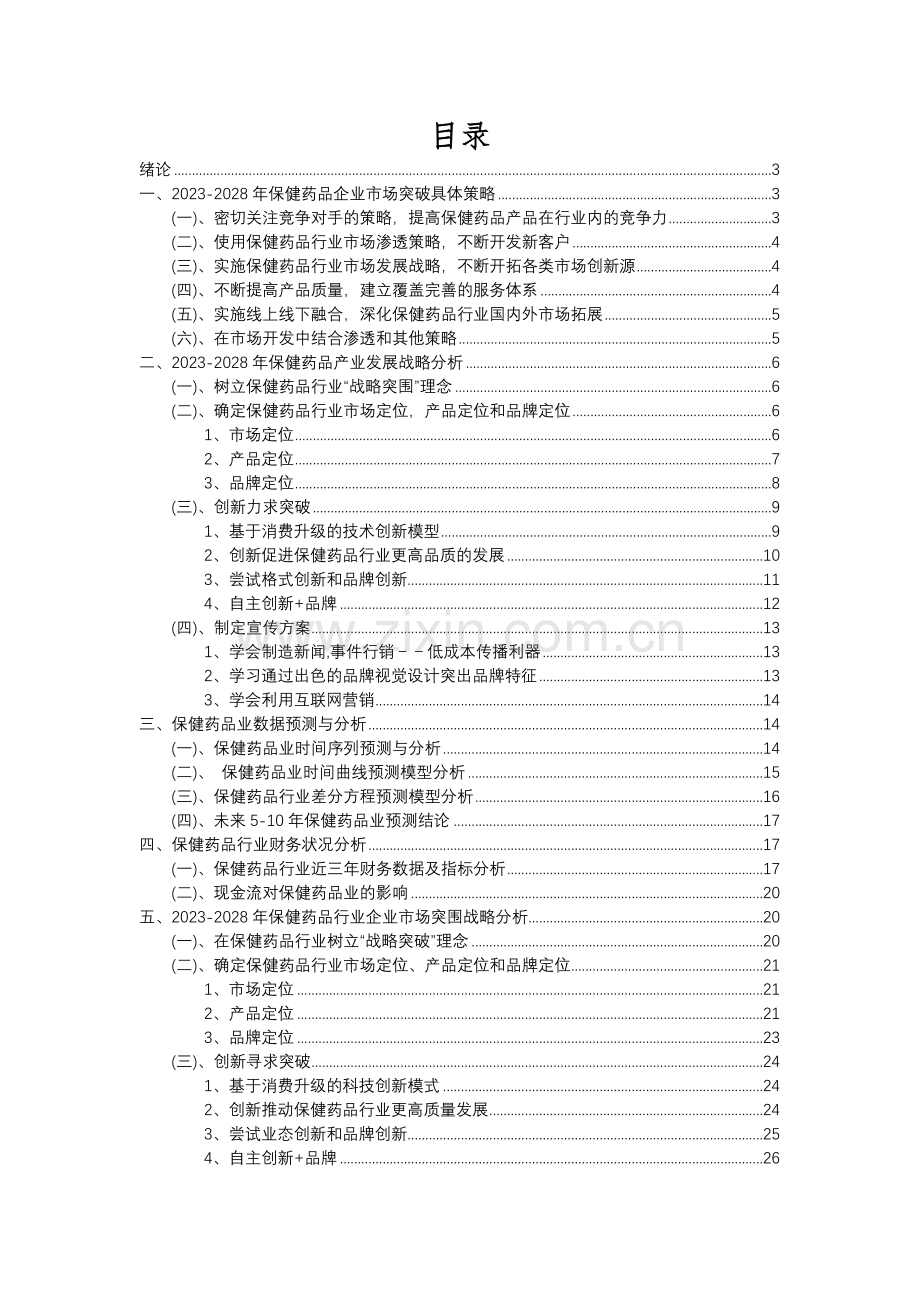 2023年保健药品行业洞察报告及未来五至十年预测分析报告.docx_第2页