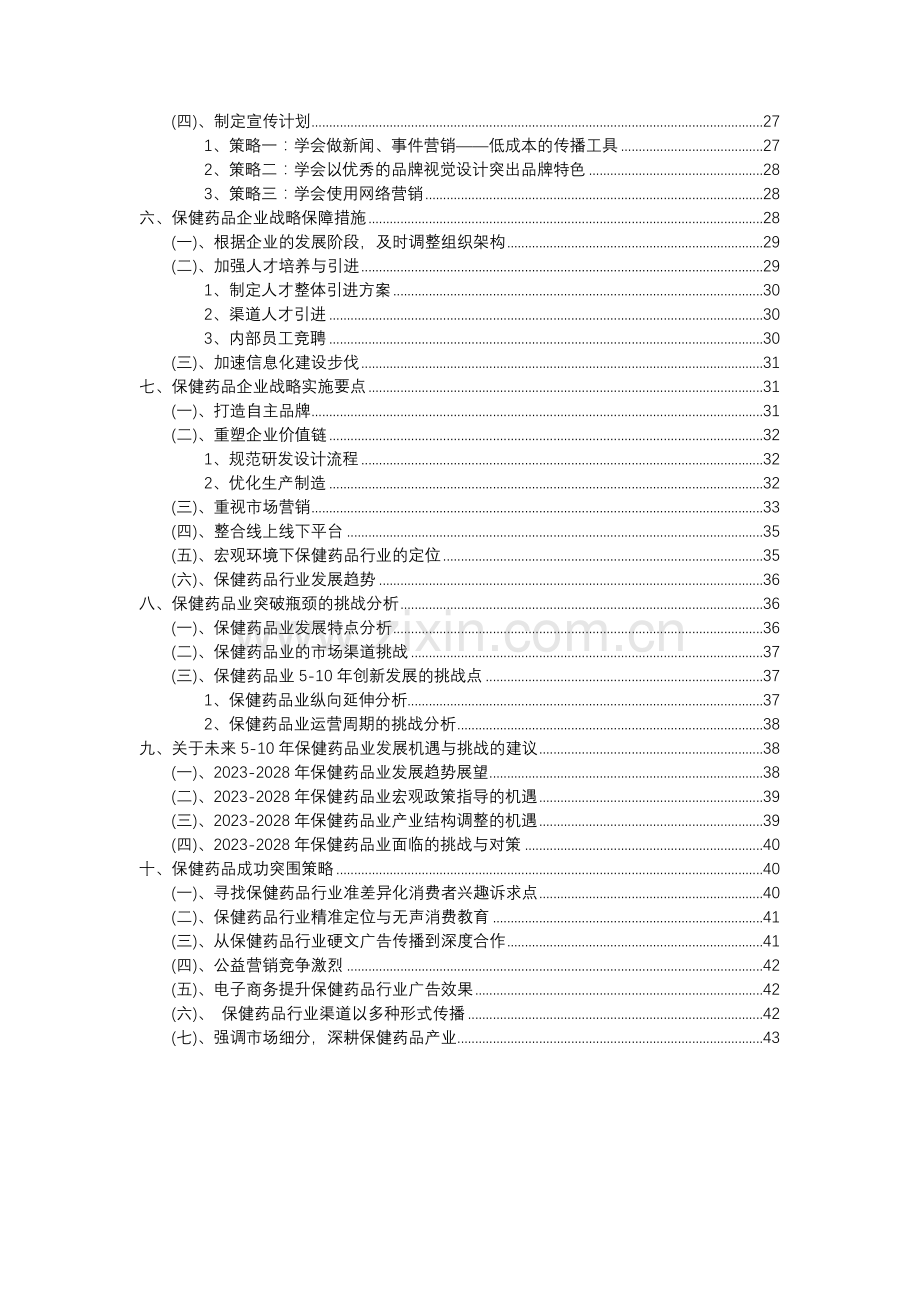 2023年保健药品行业洞察报告及未来五至十年预测分析报告.docx_第3页