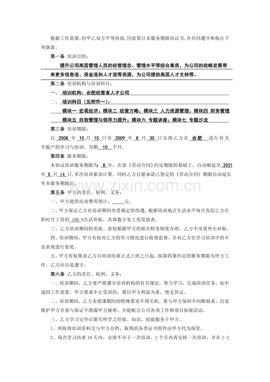 培训服务期限协议书.doc_第2页