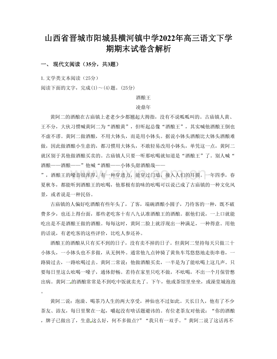 山西省晋城市阳城县横河镇中学2022年高三语文下学期期末试卷含解析.docx_第1页