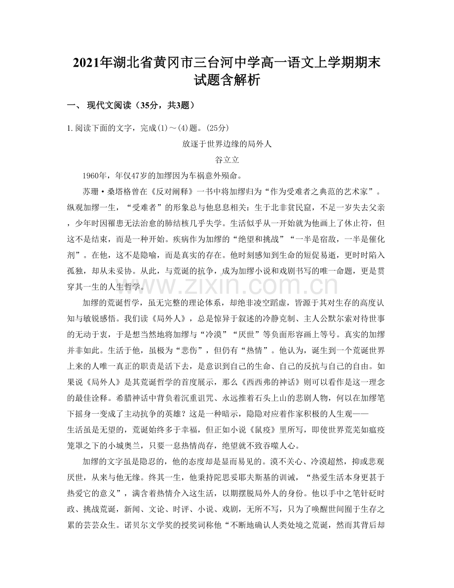 2021年湖北省黄冈市三台河中学高一语文上学期期末试题含解析.docx_第1页