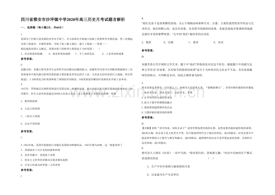 四川省雅安市沙坪镇中学2020年高三历史月考试题含解析.docx_第1页