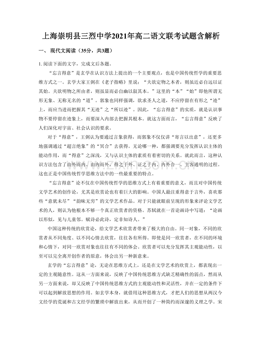 上海崇明县三烈中学2021年高二语文联考试题含解析.docx_第1页