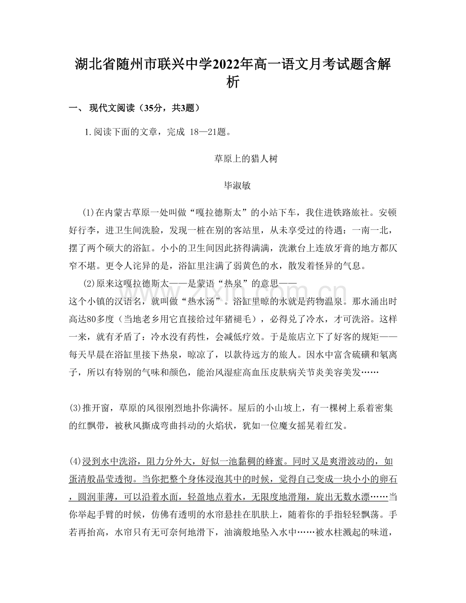 湖北省随州市联兴中学2022年高一语文月考试题含解析.docx_第1页