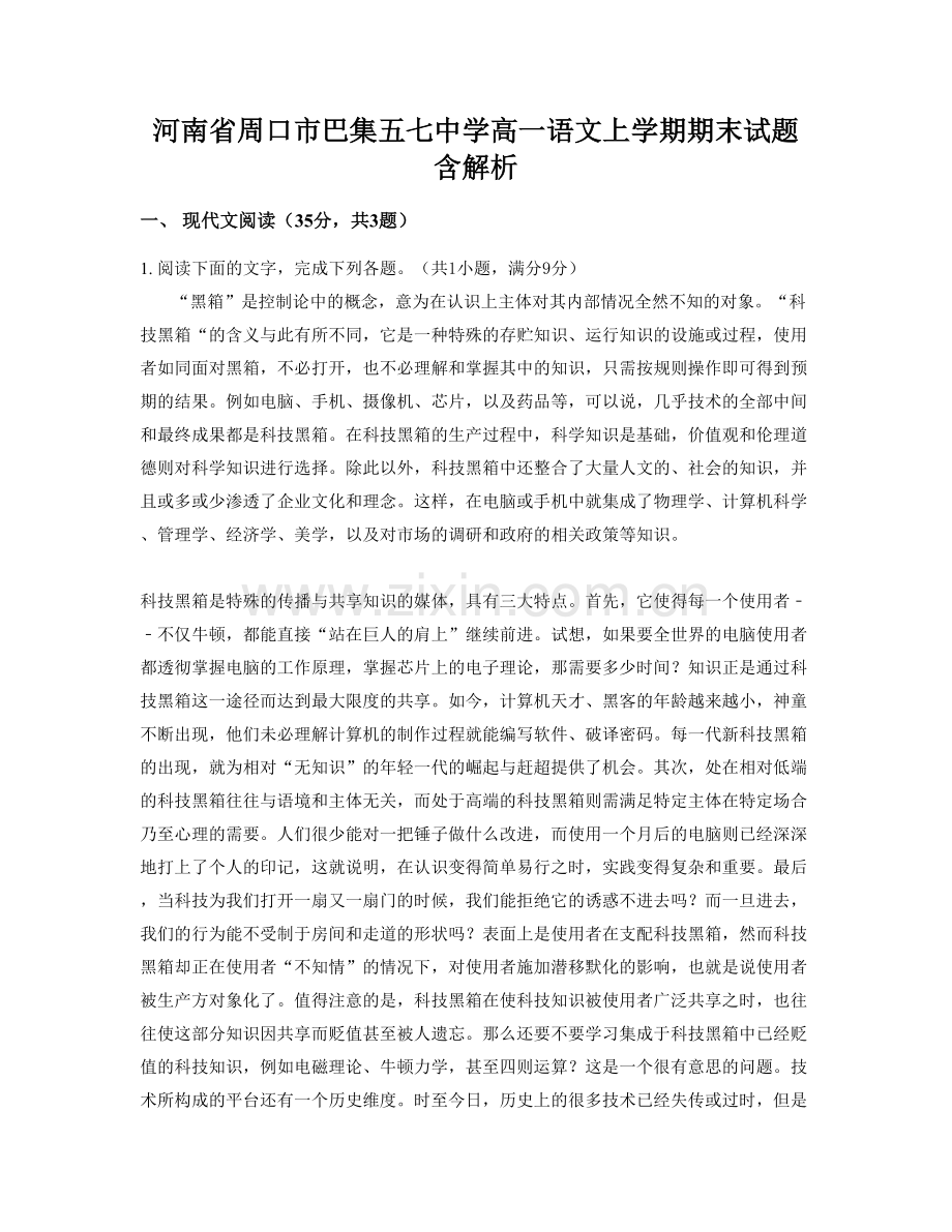 河南省周口市巴集五七中学高一语文上学期期末试题含解析.docx_第1页