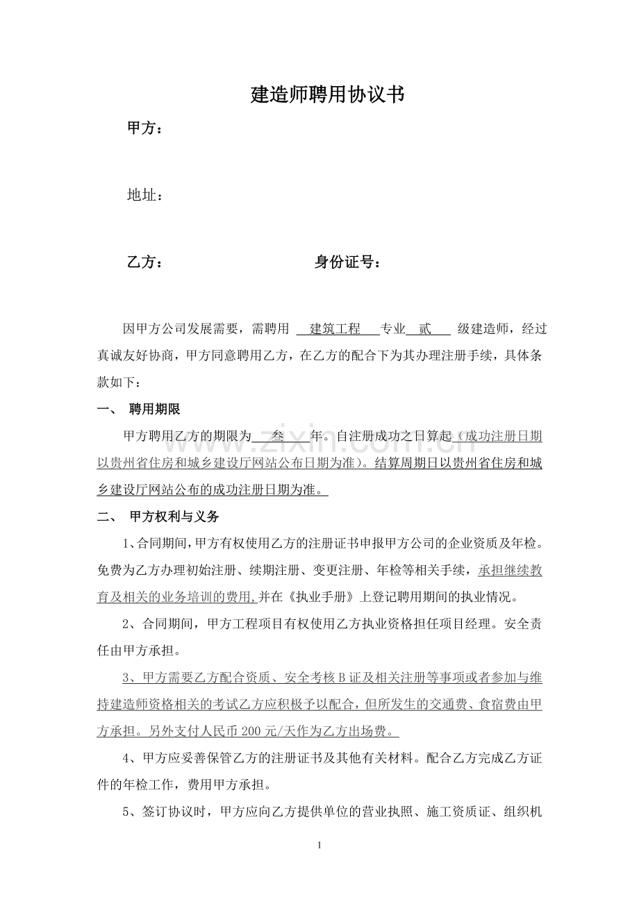 建造师合同123.doc_第1页