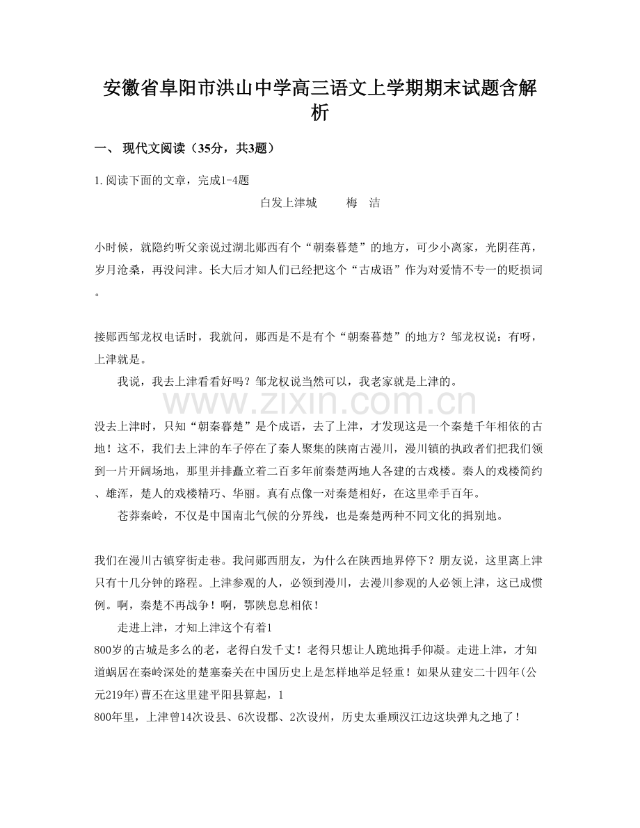 安徽省阜阳市洪山中学高三语文上学期期末试题含解析.docx_第1页