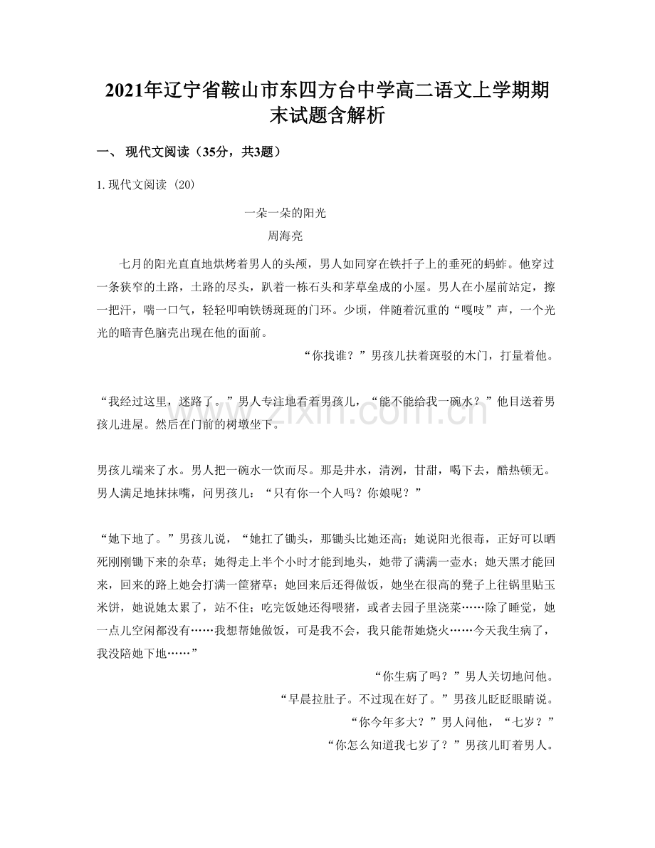 2021年辽宁省鞍山市东四方台中学高二语文上学期期末试题含解析.docx_第1页