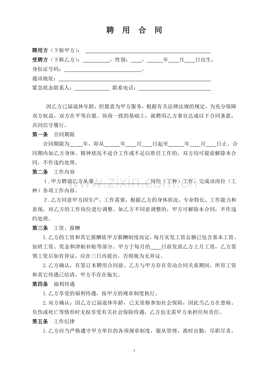 3聘用合同(已达退休年龄员工用此合同).doc_第1页