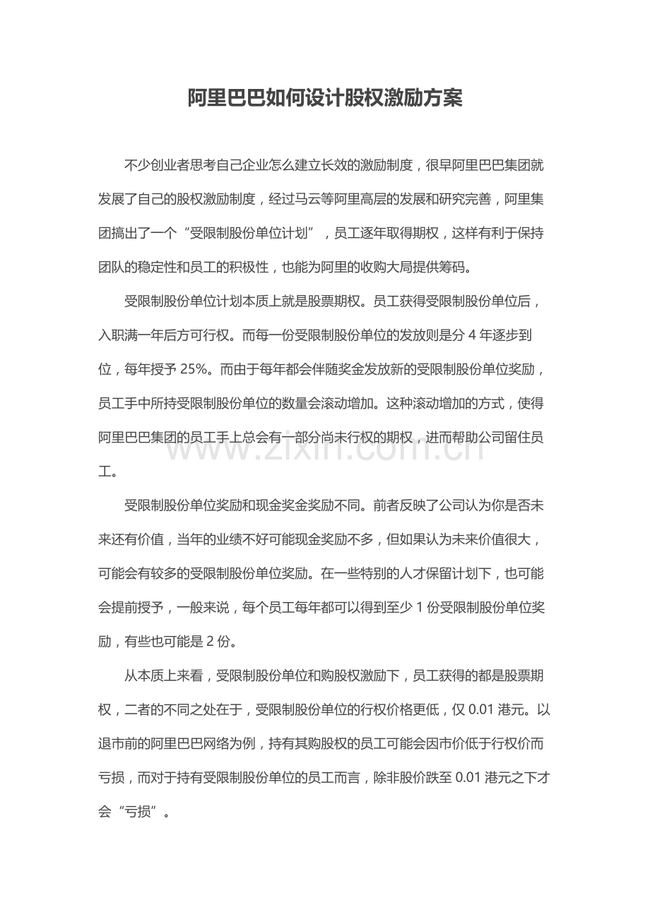 阿里巴巴如何设计股权激励方案.docx_第1页