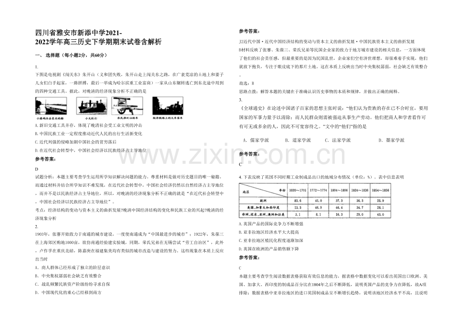 四川省雅安市新添中学2021-2022学年高三历史下学期期末试卷含解析.docx_第1页