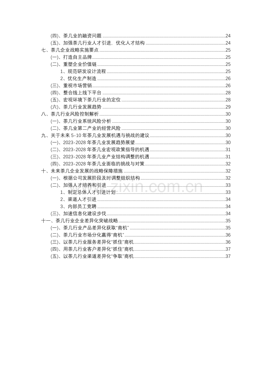 2023年茶几行业洞察报告及未来五至十年预测分析报告.docx_第3页