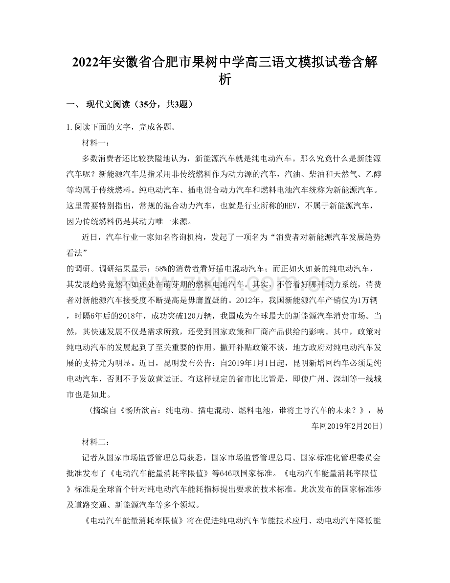 2022年安徽省合肥市果树中学高三语文模拟试卷含解析.docx_第1页