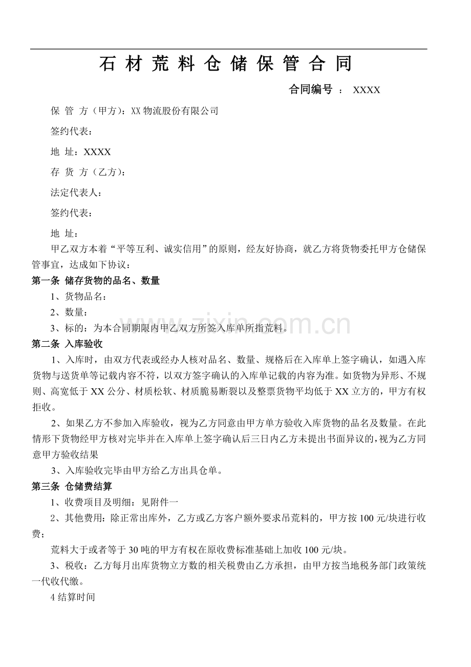 石材荒料仓储保管合同.doc_第1页