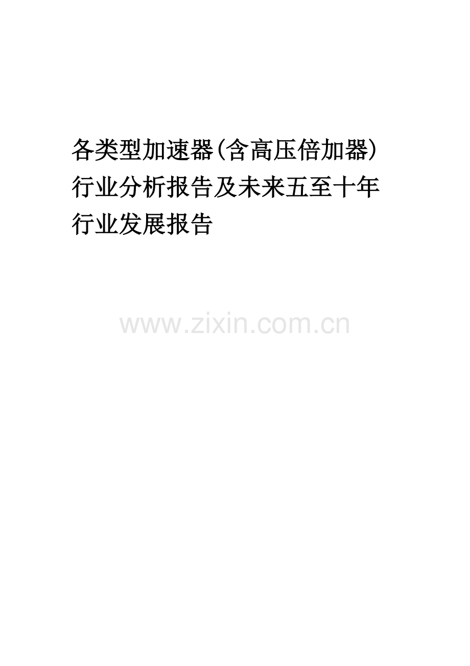 2023年各类型加速器(含高压倍加器)行业分析报告及未来五至十年行业发展报告.docx_第1页