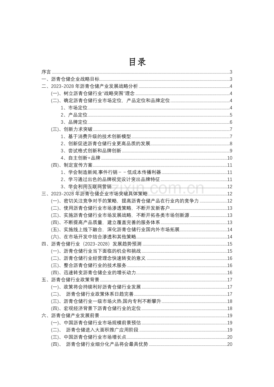 2023年沥青仓储行业分析报告及未来五至十年行业发展报告.doc_第2页