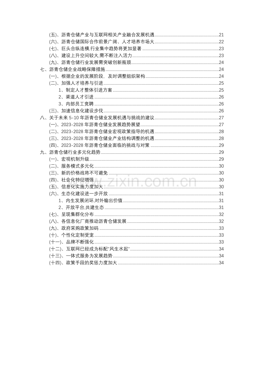 2023年沥青仓储行业分析报告及未来五至十年行业发展报告.doc_第3页