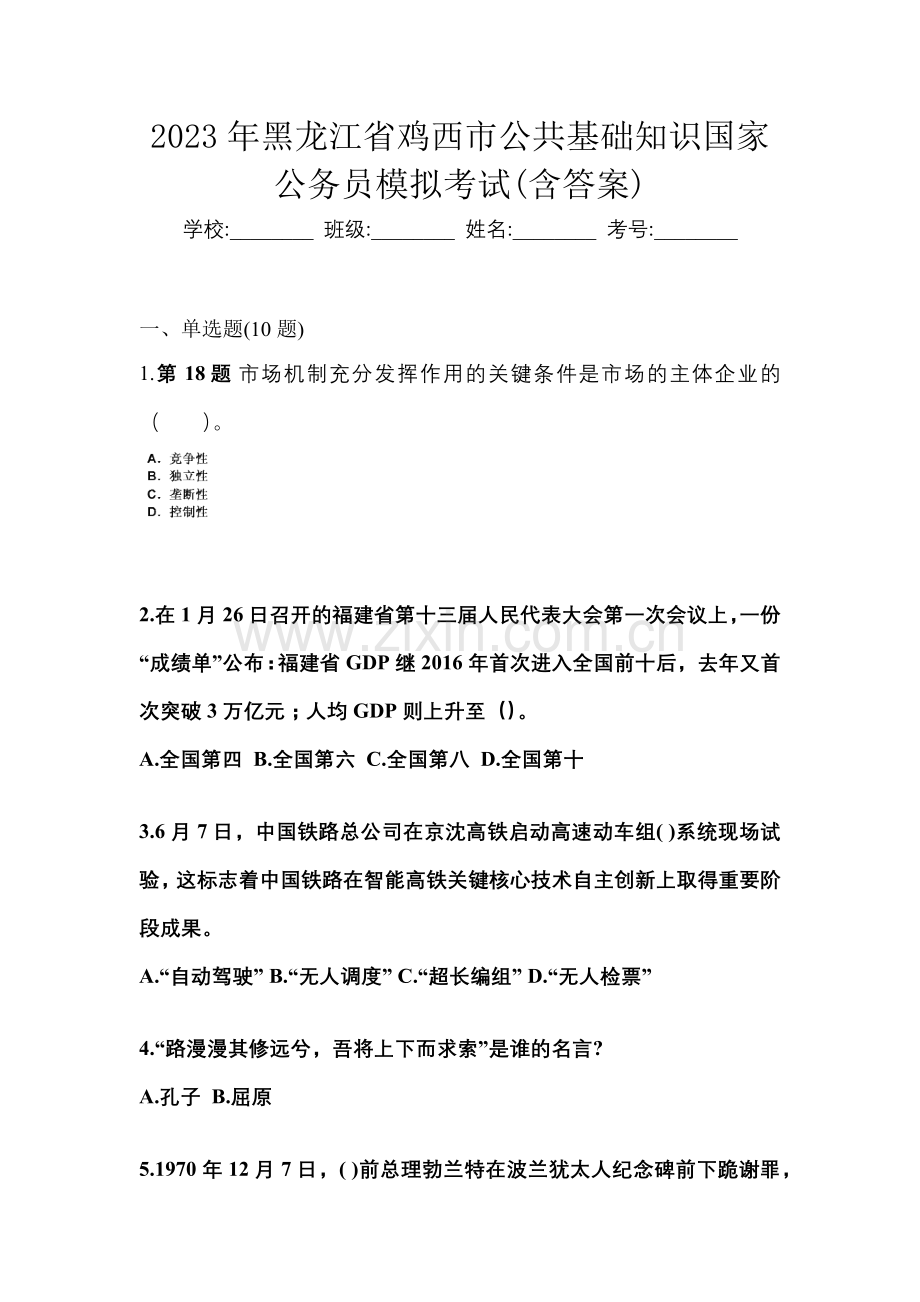 2023年黑龙江省鸡西市公共基础知识国家公务员模拟考试(含答案).docx_第1页