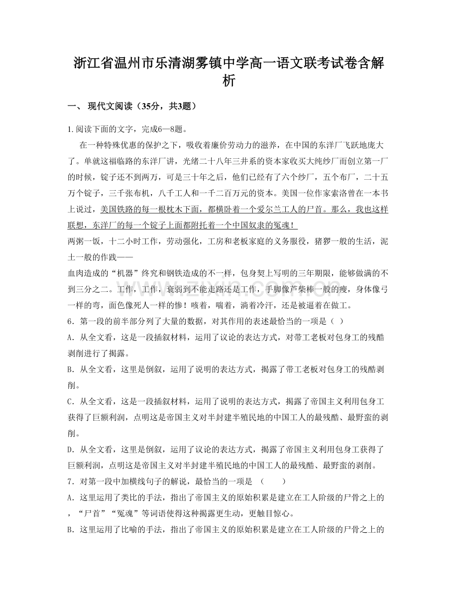 浙江省温州市乐清湖雾镇中学高一语文联考试卷含解析.docx_第1页