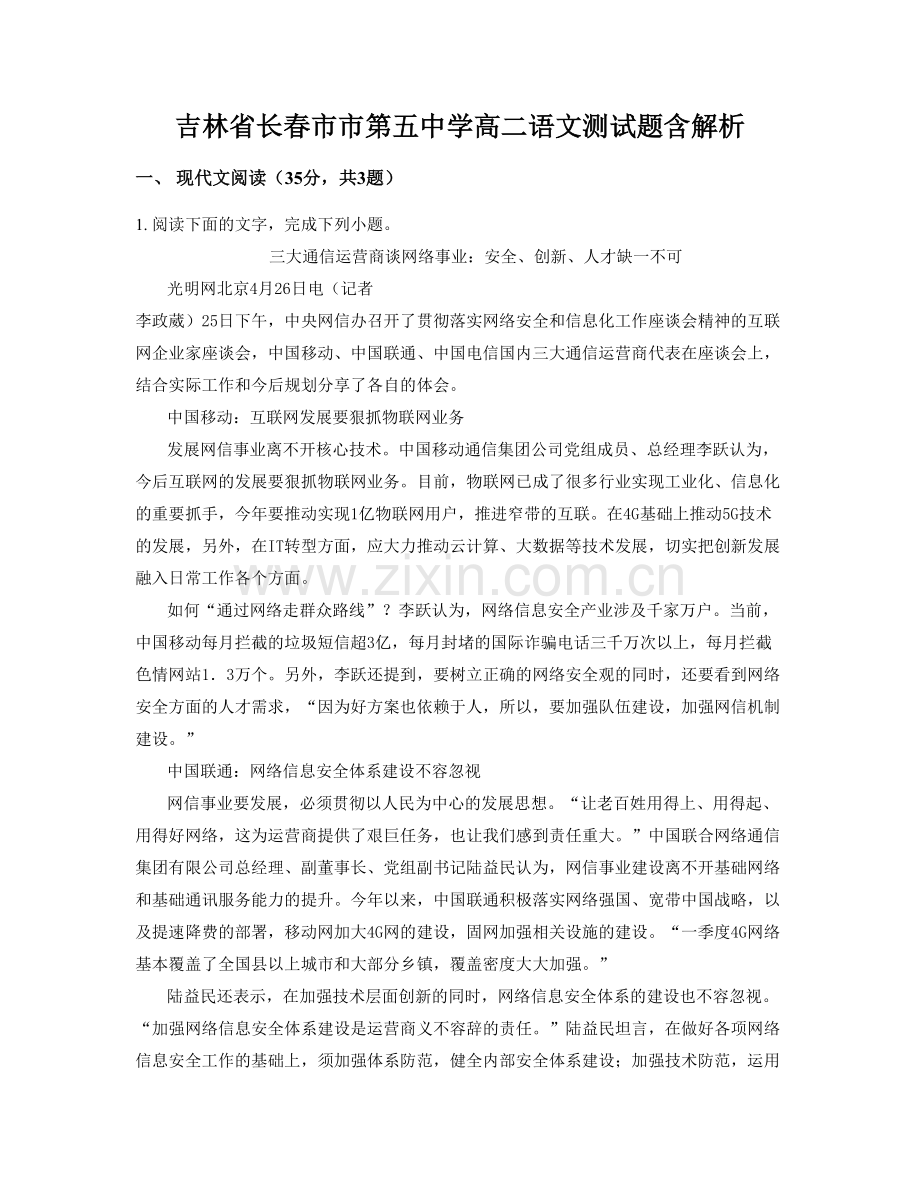 吉林省长春市市第五中学高二语文测试题含解析.docx_第1页