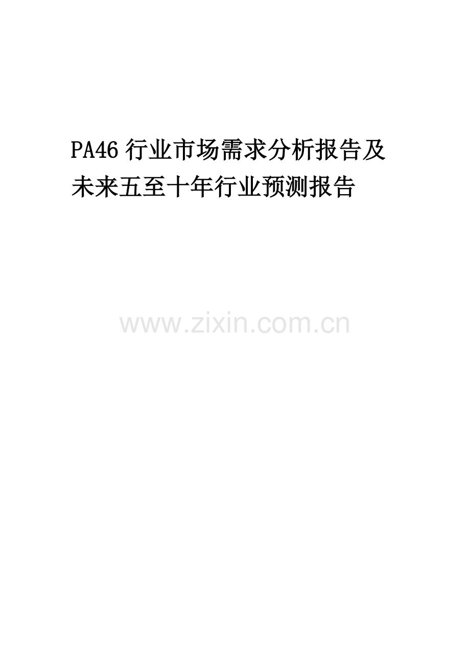 2023年PA46行业市场需求分析报告及未来五至十年行业预测报告.docx_第1页