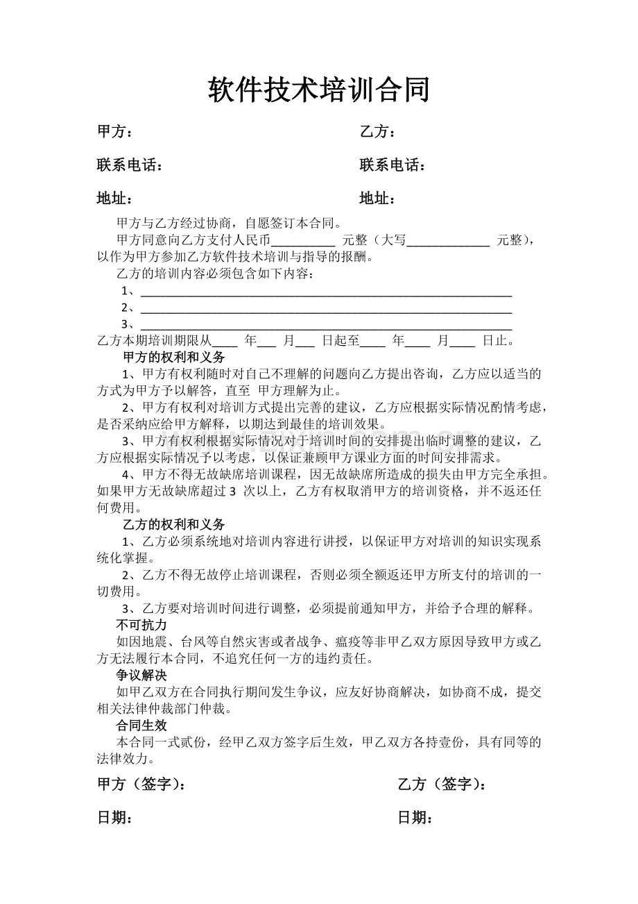 软件培训合同.docx_第1页