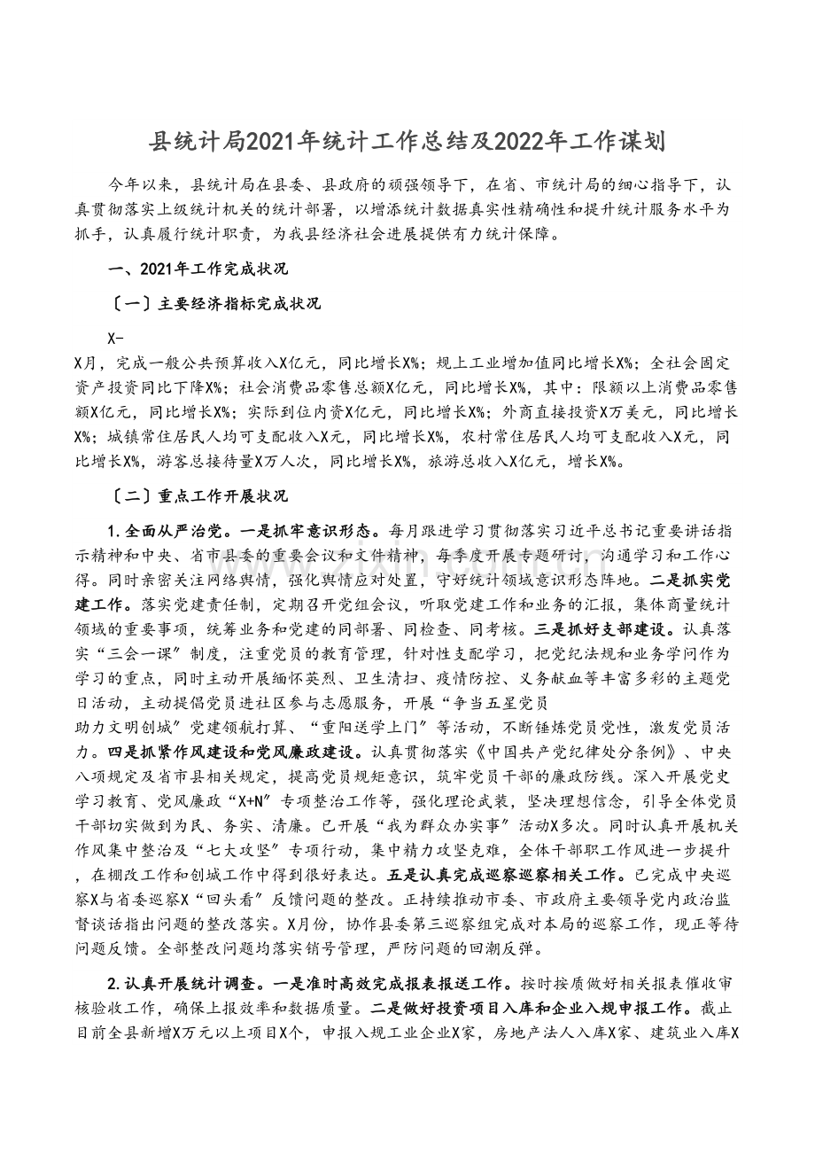 县统计局2021年统计工作总结及2022年工作谋划.docx_第1页