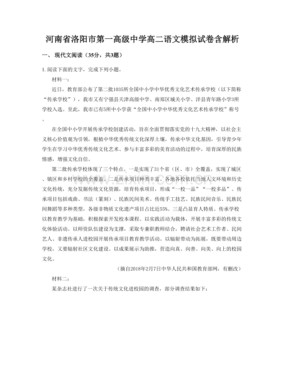 河南省洛阳市第一高级中学高二语文模拟试卷含解析.docx_第1页