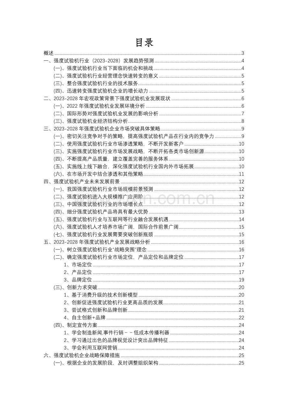 2023年强度试验机行业分析报告及未来五至十年行业发展报告.docx_第2页