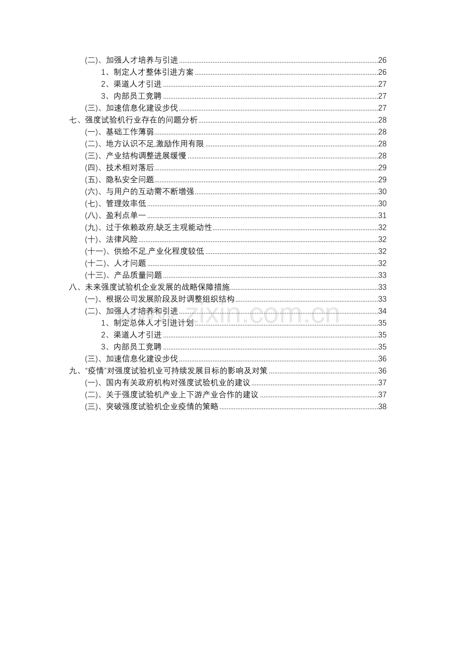 2023年强度试验机行业分析报告及未来五至十年行业发展报告.docx_第3页