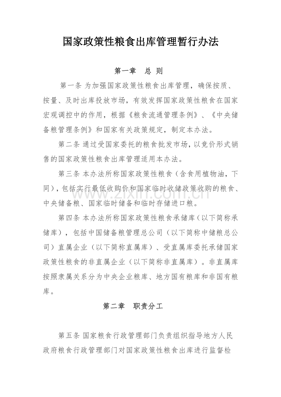 国家政策性粮食出库管理暂行办法.docx_第1页