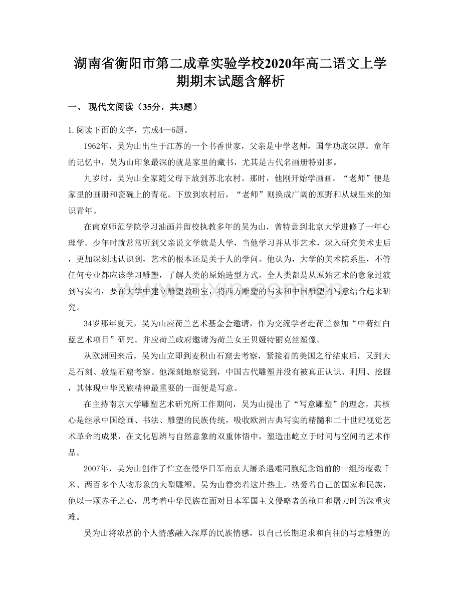 湖南省衡阳市第二成章实验学校2020年高二语文上学期期末试题含解析.docx_第1页