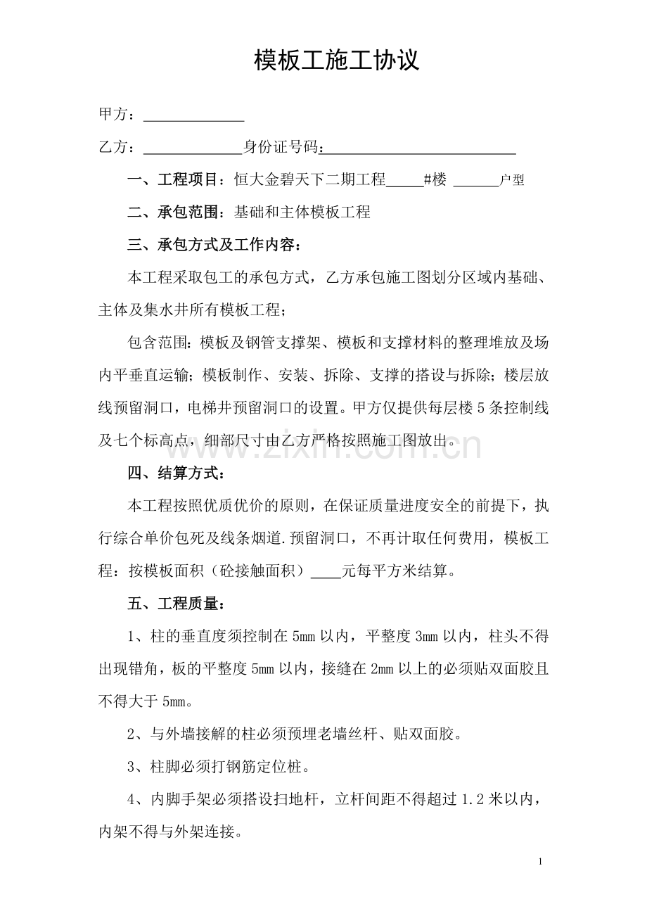 模板工施工协议书.doc_第1页