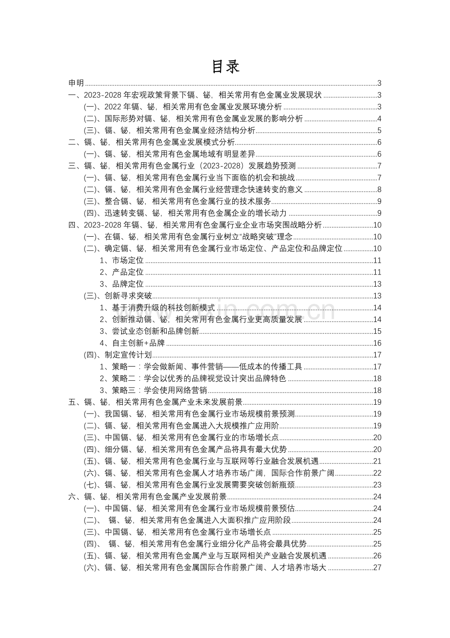 2023年镉、铋-相关常用有色金属行业分析报告及未来五至十年行业发展报告.docx_第2页