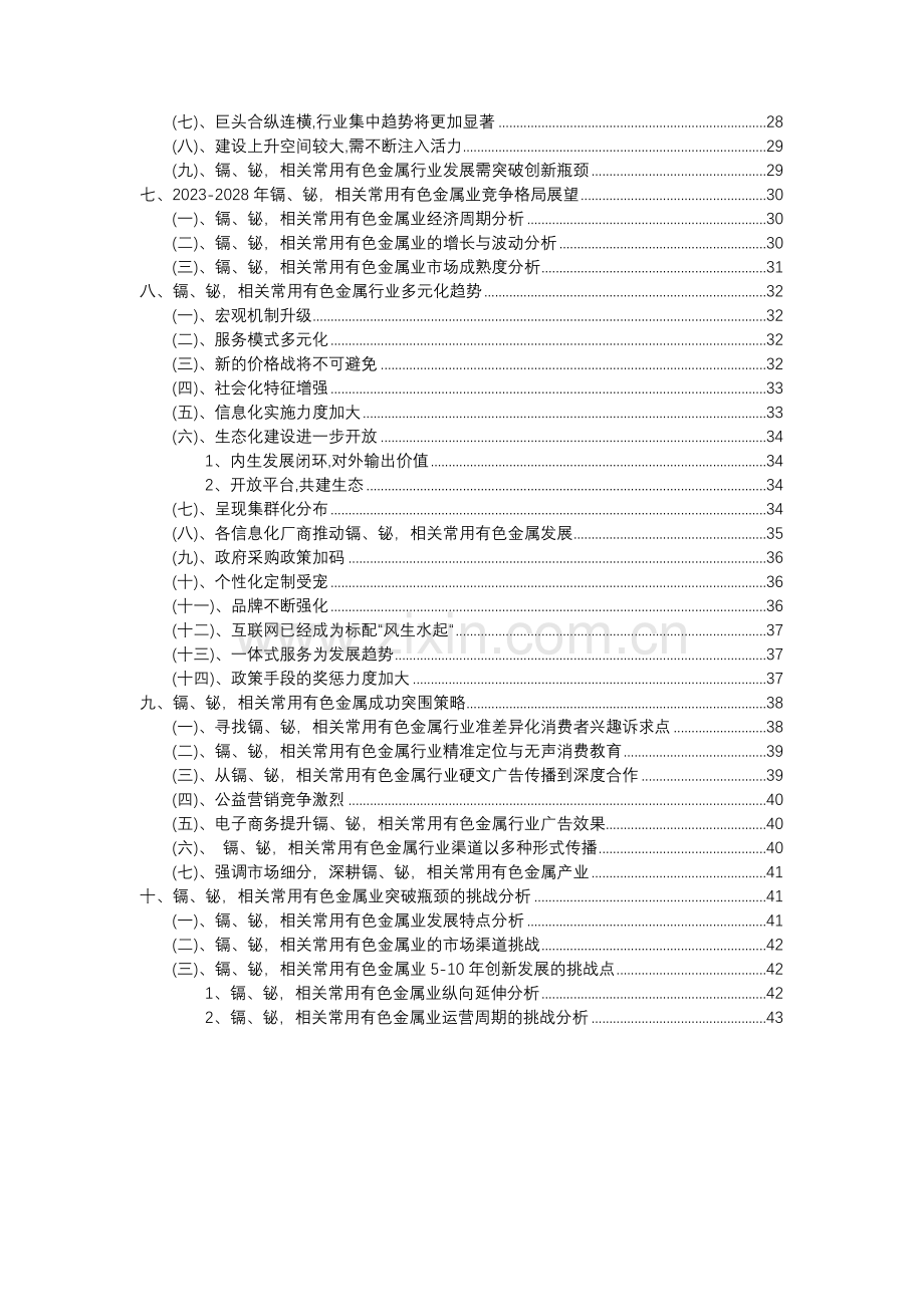 2023年镉、铋-相关常用有色金属行业分析报告及未来五至十年行业发展报告.docx_第3页