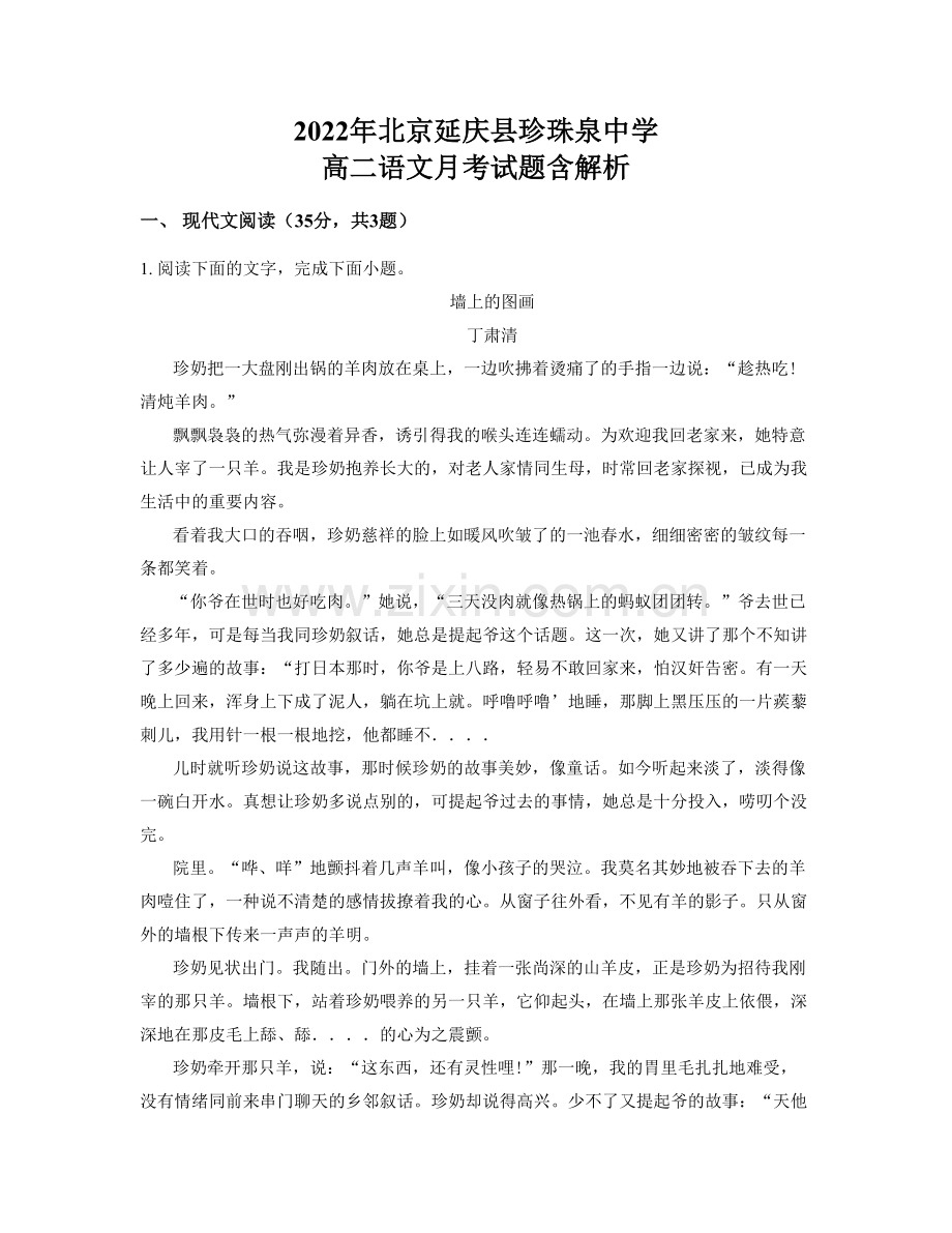 2022年北京延庆县珍珠泉中学-高二语文月考试题含解析.docx_第1页