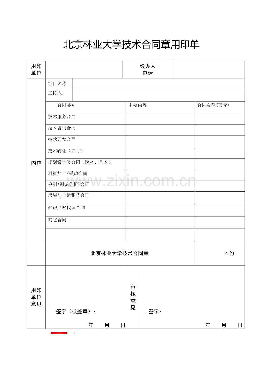 北京林业大学合同章用印单.doc_第1页