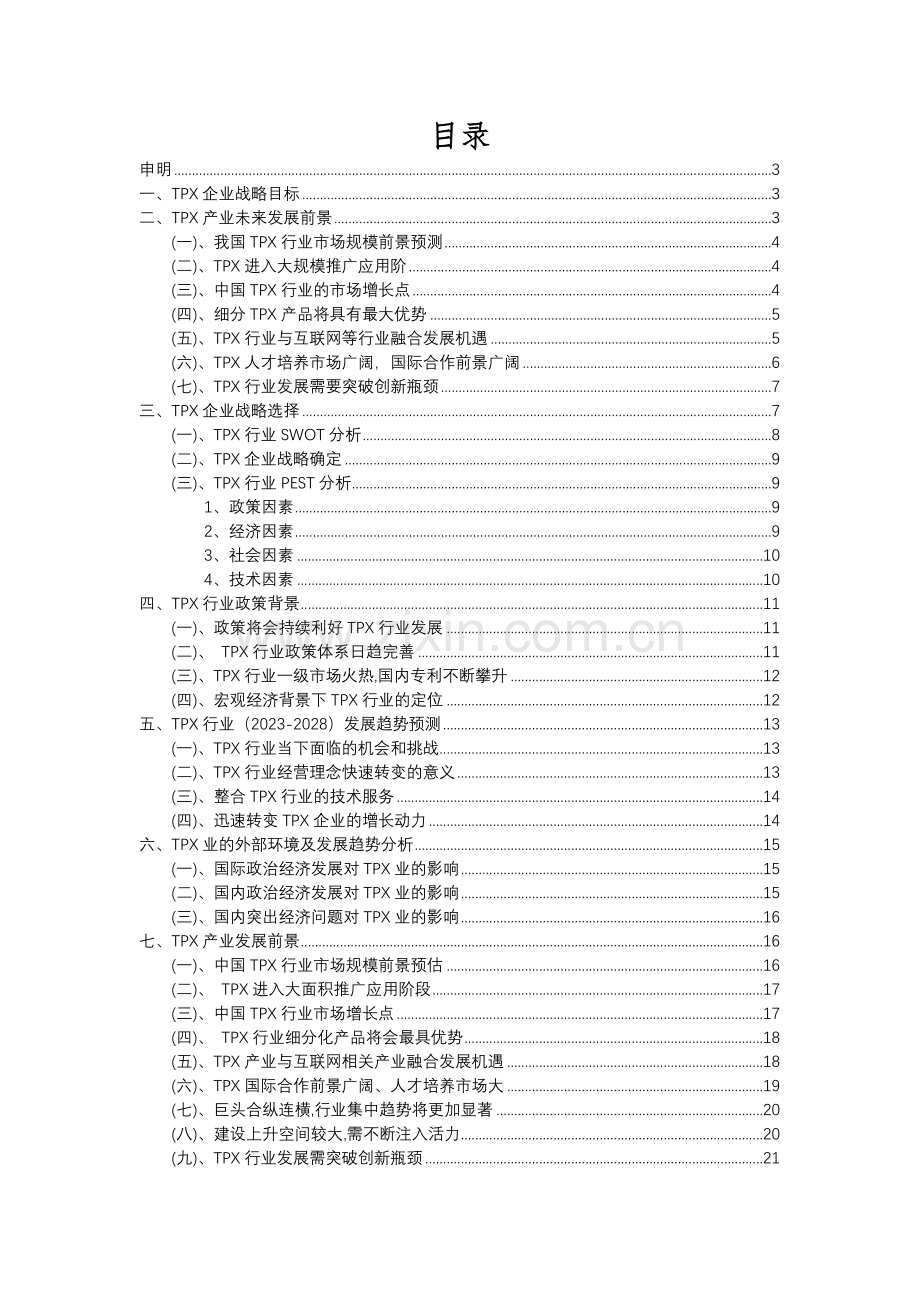 2023年TPX行业分析报告及未来五至十年行业发展报告.docx_第2页