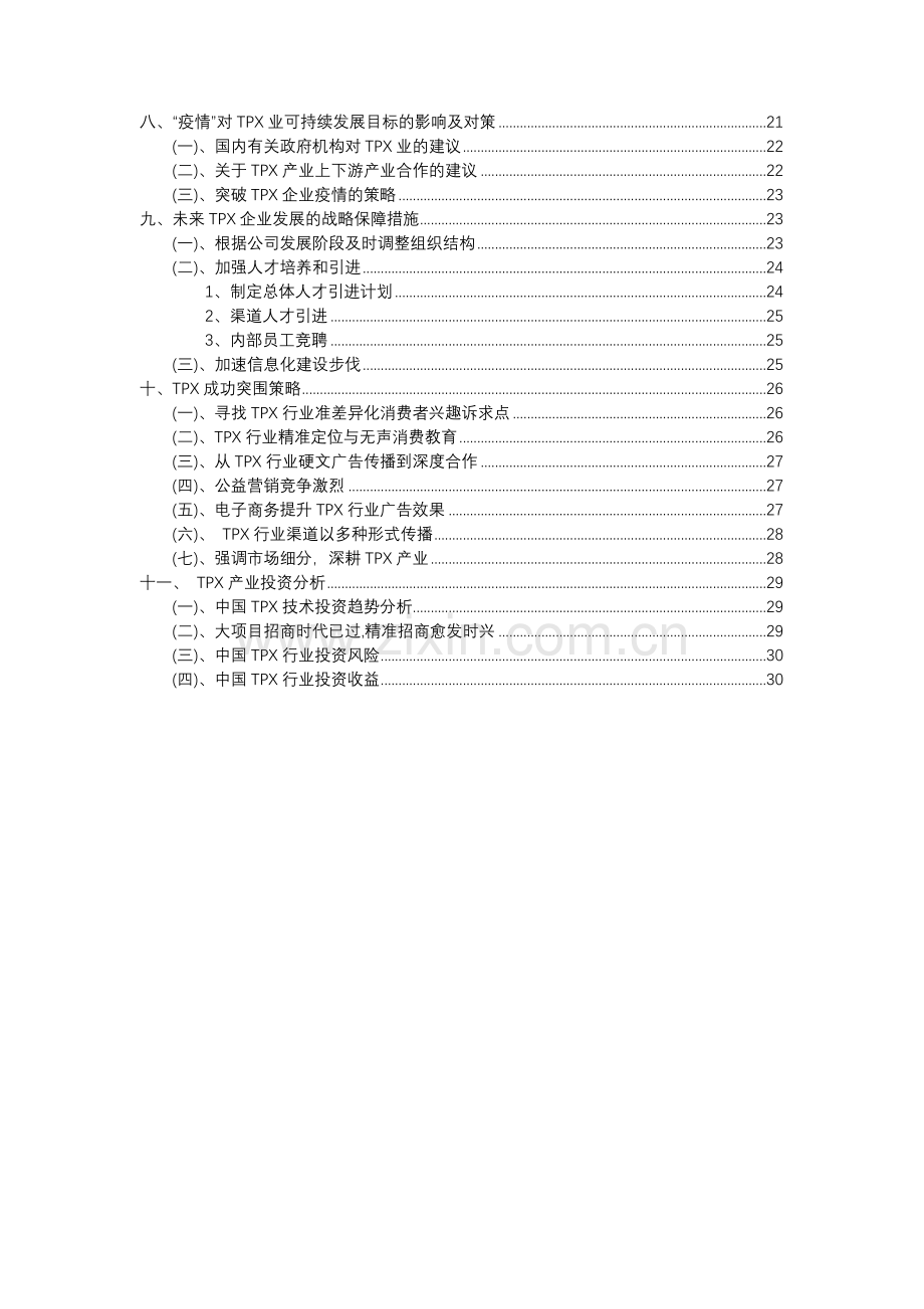 2023年TPX行业分析报告及未来五至十年行业发展报告.docx_第3页