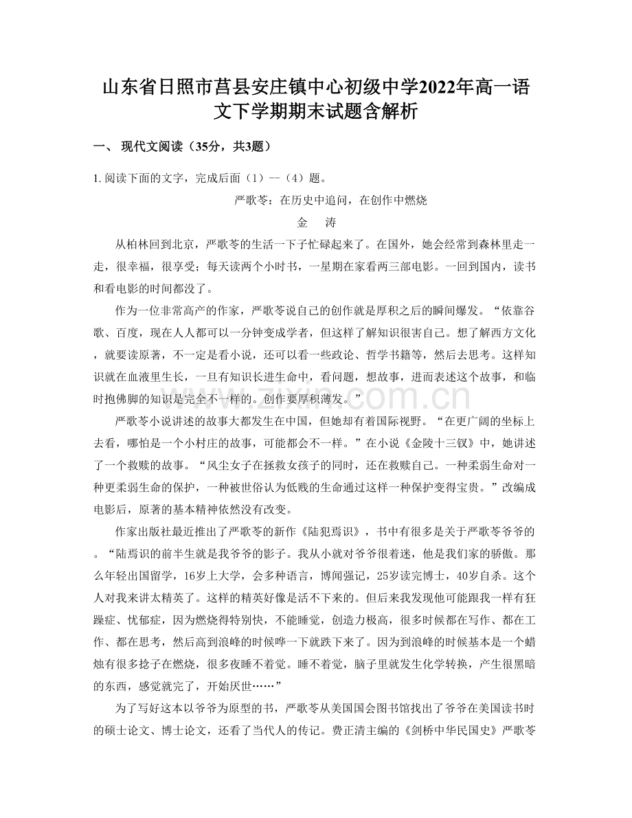 山东省日照市莒县安庄镇中心初级中学2022年高一语文下学期期末试题含解析.docx_第1页