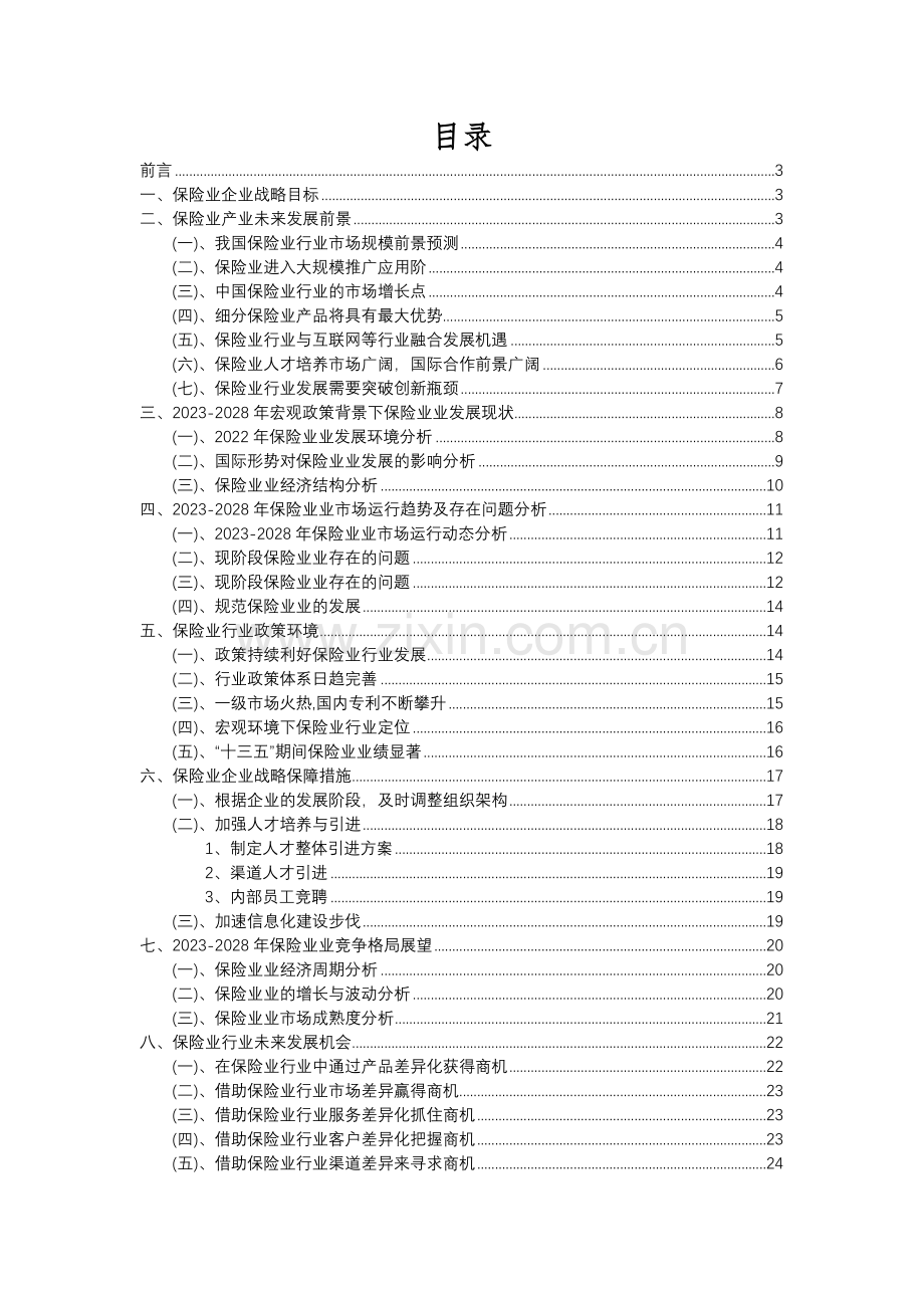 2023年保险业行业洞察报告及未来五至十年预测分析报告.docx_第2页